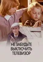  Не забудьте выключить телевизор смотреть онлайн (1986) 